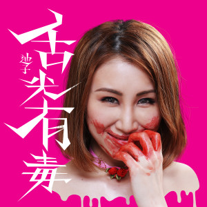 收聽迪子的舌尖有毒歌詞歌曲