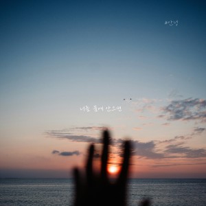 Listen to 너를 품에 안으면 (When I hold you in my arms) (Inst.) song with lyrics from #안녕