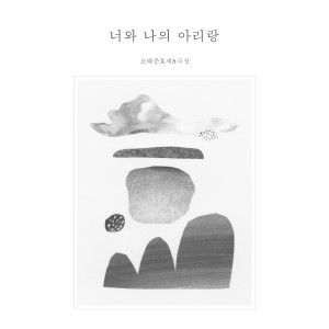 Listen to 너와 나의 아리랑 song with lyrics from Jo Taejun