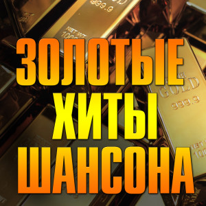 Album Золотые хиты шансона from Various