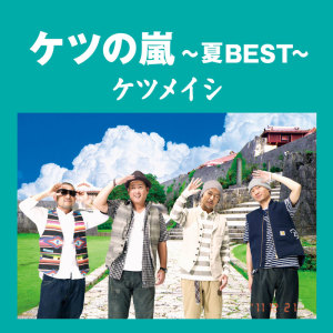 Album Ketsunoarashi ~Summer BEST~ from 决明子