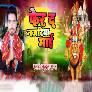 收聽Kundan Raja的Fer Da Najariya Mai歌詞歌曲