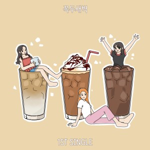 收听꼭두새벽的아메리카노歌词歌曲