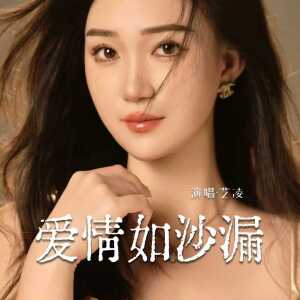 Album 爱情如沙漏 from 