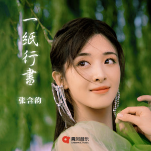 ดาวน์โหลดและฟังเพลง 一纸行书 พร้อมเนื้อเพลงจาก 张含韵
