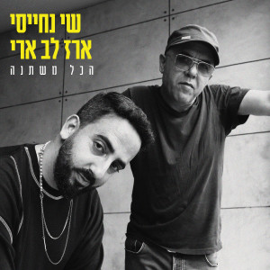 Album הכל משתנה from שי נחייסי