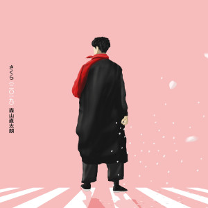 收聽森山直太朗的Sakura (二〇一九)歌詞歌曲
