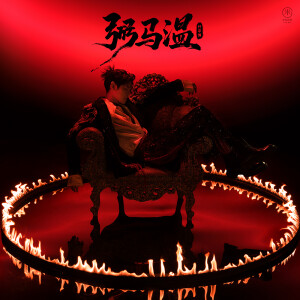 收聽付辛博的弼馬溫歌詞歌曲