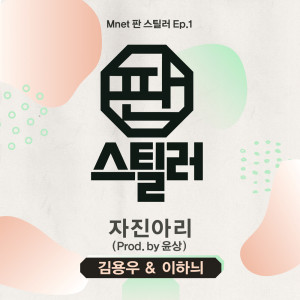 ดาวน์โหลดและฟังเพลง 자진아리 พร้อมเนื้อเพลงจาก 김용우