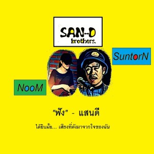 ดาวน์โหลดและฟังเพลง ฟัง พร้อมเนื้อเพลงจาก แสนดี