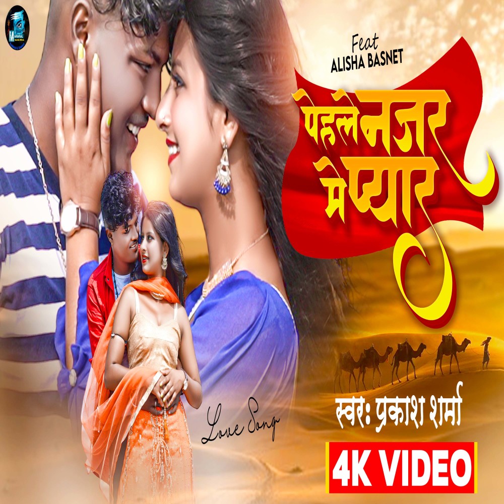 Pahile Najar Me Pyar (Maithili Song)