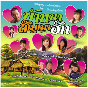 ดาวน์โหลดและฟังเพลง แรงใจจากปลายนา พร้อมเนื้อเพลงจาก ศิริพร อำไพพงษ์