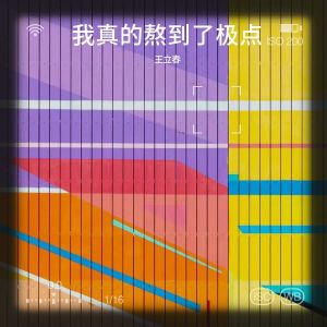 收听王立春的我真的熬到了极点 (完整版)歌词歌曲
