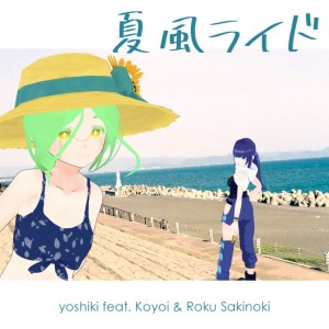 Listen to 夏風ライド (feat. 小宵 & 咲乃木ロク) song with lyrics from ヨシキ