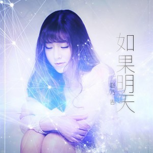 收聽趙乃吉的如果明天歌詞歌曲