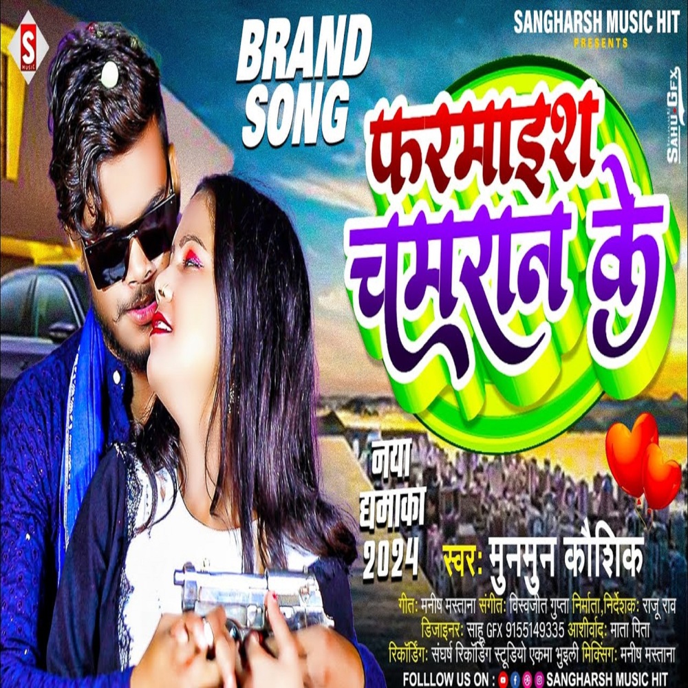 Farmaish Chamaran Ke (Bhojpuri)