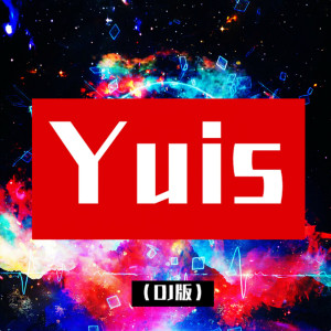 收聽DJ多多的Yuis (DJ版)歌詞歌曲