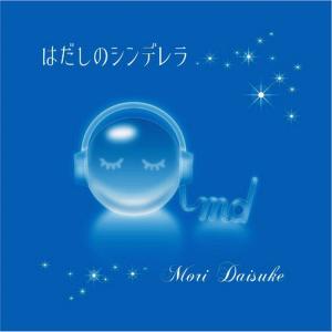ดาวน์โหลดและฟังเพลง はだしのシンデレラ พร้อมเนื้อเพลงจาก 森大辅
