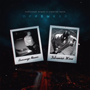 收听Александр Машин的Привыкай (Explicit)歌词歌曲