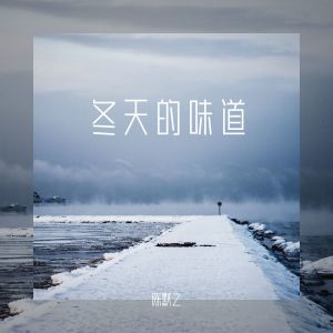 收聽mine葉湘倫的冬天的味道歌詞歌曲