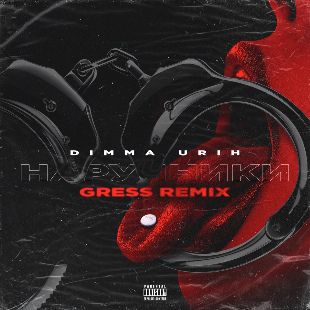 Наручники (Gress Remix|Explicit)