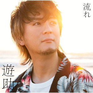 ดาวน์โหลดและฟังเพลง Mada Arukara พร้อมเนื้อเพลงจาก 游助