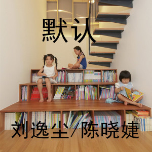 ดาวน์โหลดและฟังเพลง 默认 พร้อมเนื้อเพลงจาก 刘逸尘