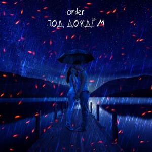 Listen to Под дождём song with lyrics from Order