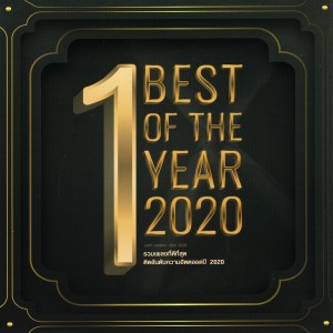 อัลบัม Best of The Year 2020 ศิลปิน รวมศิลปิน