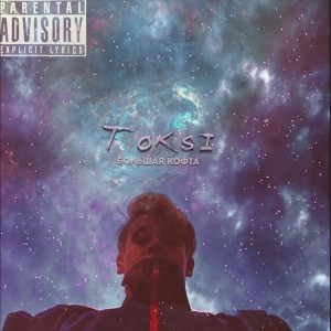 Listen to Большая кофта (Explicit) song with lyrics from toksi