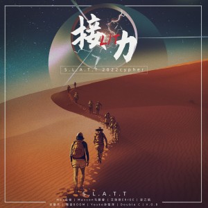 ดาวน์โหลดและฟังเพลง 接lit (力） (S.L.A.T.T2022Cypher) พร้อมเนื้อเพลงจาก Max马俊