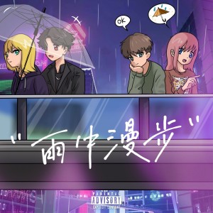 Dengarkan lagu 雨中漫步 (完整版) nyanyian Minors米诺斯 dengan lirik