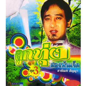 ดาวน์โหลดและฟังเพลง บัตรเชิญสีเลือด พร้อมเนื้อเพลงจาก สายัณห์ สัญญา