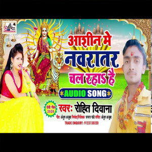 收听Rohit Diwana的Ashin Me Navratar Chal Raha Hai (Bhojpuri)歌词歌曲