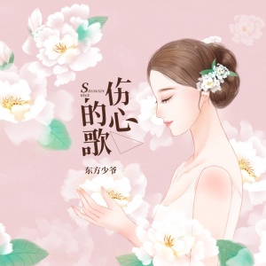 Listen to 伤心的歌 song with lyrics from 封尘默