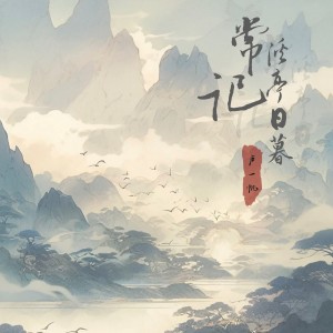收听卢一帆的常记溪亭日暮 (伴奏)歌词歌曲
