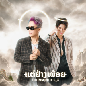 Listen to ແຕ່ຢ່າງນ້ອຍ song with lyrics from Tom newgen