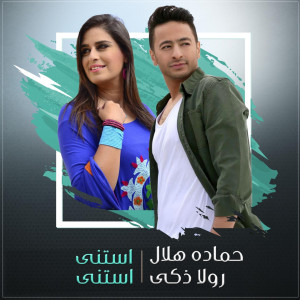 ดาวน์โหลดและฟังเพลง Estana Estana พร้อมเนื้อเพลงจาก Hamada Helal