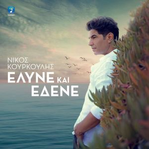 ดาวน์โหลดและฟังเพลง Eline Kai Edene พร้อมเนื้อเพลงจาก Nikos Kourkoulis