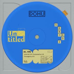 收聽도후的무제 (Untitled)歌詞歌曲