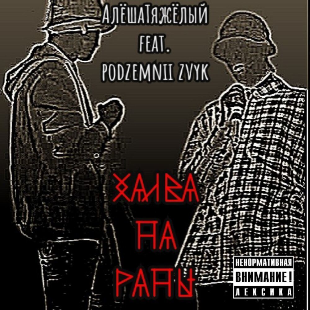 Халва на раны (Explicit)