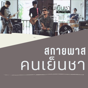 คนเย็นชา - Single