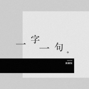Listen to 一字一句 (伴奏) song with lyrics from 周湘恒