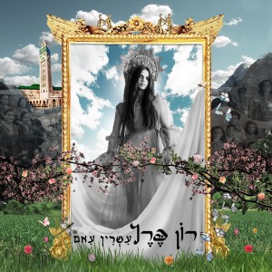Listen to היש דל-ח'לא song with lyrics from המועדון של רון
