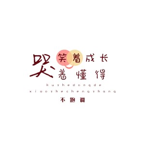 收聽不跑調的哭着懂得 笑着成長歌詞歌曲