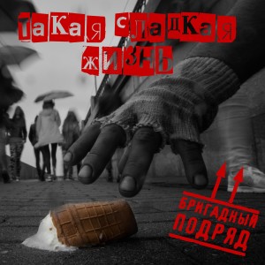 Бригадный Подряд的專輯Такая сладкая жизнь
