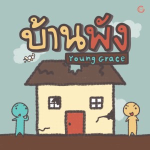 อัลบัม บ้านพัง ศิลปิน Young Grace