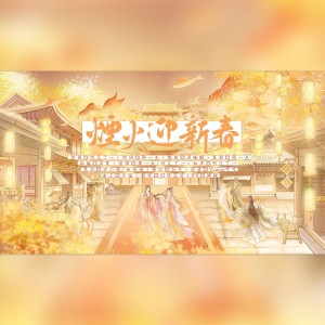 Album 烟火迎新春 from 周一木