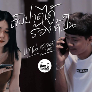 Album Jeb Puad Dai Rong Hai Pen - Single from แทน ศุภสัณห์