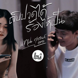 Listen to เจ็บปวดได้ร้องให้เป็น song with lyrics from แทน ศุภสัณห์